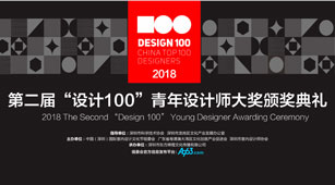 2018年最后一場設計盛會！