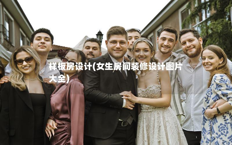 樣板房設(shè)計(女生房間裝修設(shè)計圖片大全)