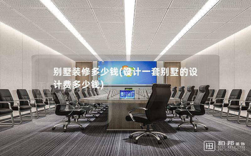 別墅裝修多少錢(qián)(設(shè)計(jì)一套別墅的設(shè)計(jì)費(fèi)多少錢(qián))