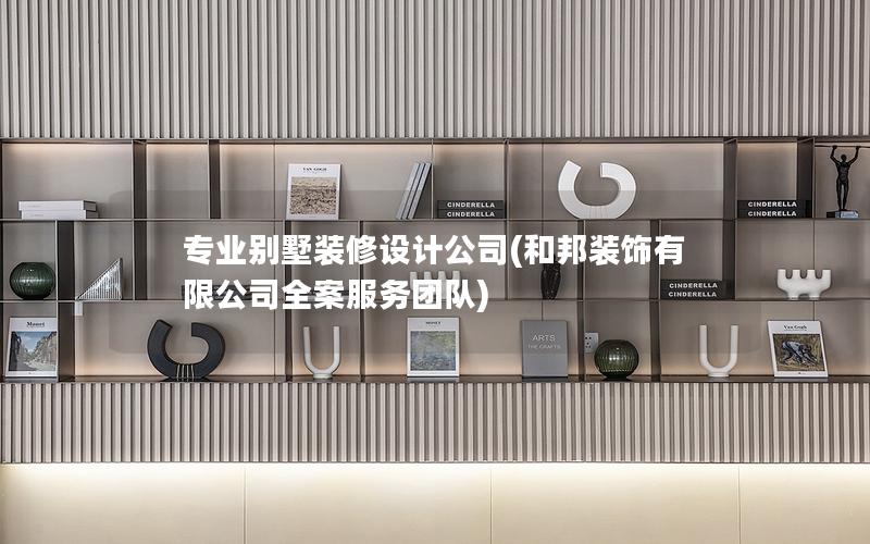 專業別墅裝修設計公司(和邦裝飾有限公司全案服務團隊) 專業別墅裝修設計公司(和邦裝飾有限公司全案服務團隊)
