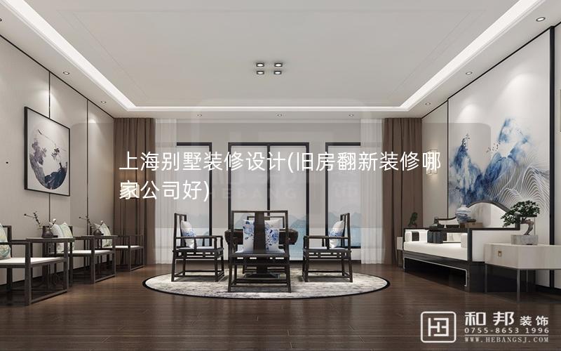 上海別墅裝修設計(舊房翻新裝修哪家公司好) 上海別墅裝修設計(舊房翻新裝修哪家公司好)