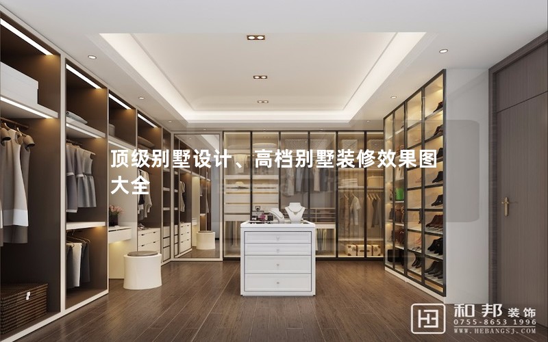 頂級別墅設計、高檔別墅裝修效果圖大全