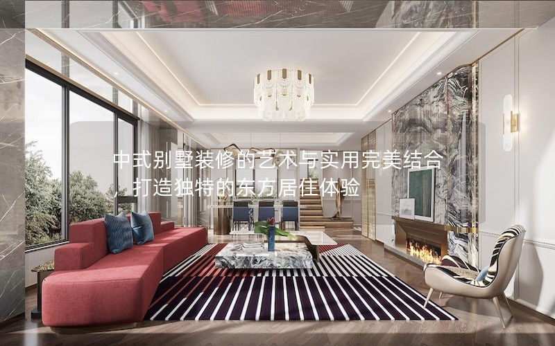 中式別墅裝修的藝術與實用完美結合，打造獨特的東方居住體驗